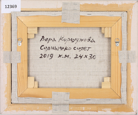 Коршунова Вера Александровна. Солнышко сияет 